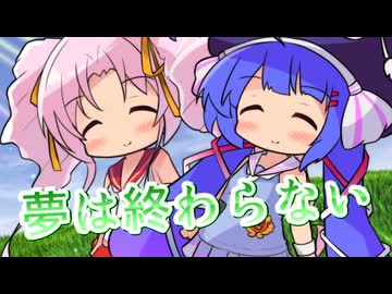 【SynthesizerV】夢は終わらない～こぼれ落ちる時の雫～を歌ってもらった【音街ウナ・ついなちゃん】