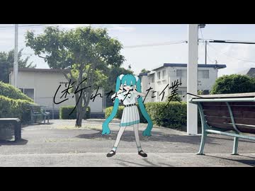 断れなかった僕へ / 初音ミク ダンスアニメMV