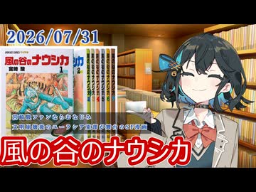 【Comic_Festival】「風の谷のナウシカ」原作漫画を紹介します！【宮舞モカ】