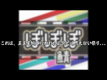 【告知】ぼぼぼ鯖第一回非匿名台本交換会【台本リレー企画】