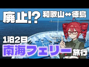 【廃止前に行きたい！】どんな船？南海フェリーで徳島へ！【重音テトが行く】
