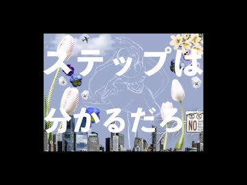 ステップは分かるだろ/初音ミク