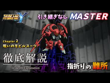 【スパロボY】難所攻略 決闘ダリルバルデ(難易度マスター 呪いのモビルスーツ)