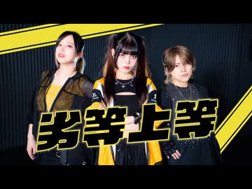 【あにみゅむ！】 劣等上等 【踊ってみた】