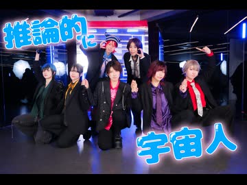 【めみ企画】推論的に宇宙人【男装で踊ってみた】