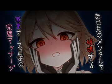 【ASMR】あなたのメンタルを破壊する激重ナースロボの完璧マッサージ【マッサージ】