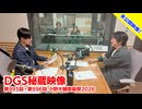 【DGS秘蔵映像】 第995話・第996話より「小野大輔聖誕祭2026」