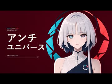 【初音ミク】アンチユニバース【オリジナル曲】