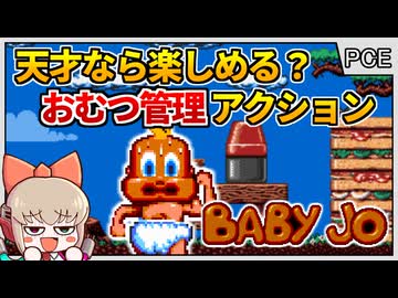 ゲームがつまらないのはプレイヤーの知能のせい？驚異のおむつゲーム！【ベイビージョー／PCエンジンCDロムロム】【レトロゲームゆっくり実況解説】