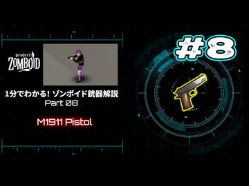 1分でわかる！ゾンボイド銃器解説 Part08【M1911 Pistol】