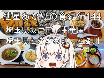 紲星あかりの食紀行144　黒担々麺とニラと挽肉のチャハーンと餃子・埼玉県坂戸市「中華屋」　とき川丼・埼玉県ときがわ町「とき川」　埼玉県坂戸市「多和目城」