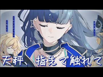 『天秤、指先で触れて』 [プロセカ 2DMV GameSize]