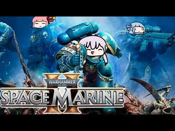 スペースマリーン2を適当に遊ぶ Part4【Warhammer 40k: Space Marine2】