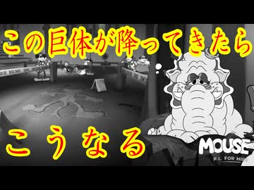 何トンもある生き物が上から降ってきたらどうなるでしょうか？【MOUSE：やとわれの探偵】