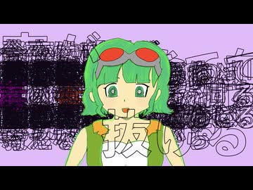 毒が抜ける / 理Q feat.GUMI