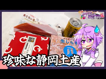 珍味よりな静岡旅行のお土産【VOICEROID】