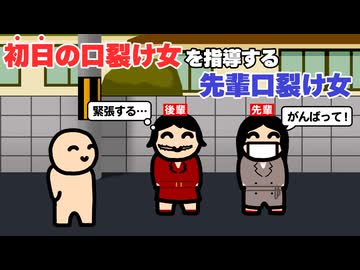 初日の口裂け女を指導する先輩口裂け女