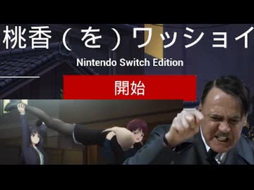 総統閣下は伝説のク〇ゲー【桃ワショ】に挑むようです