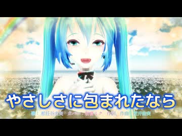 【MMD】やさしさに包まれたなら【初音ミク】