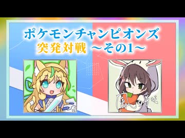 【投稿祭宣伝兼ねて】ポケモンチャンピオンズ 突発対戦 ～その1～