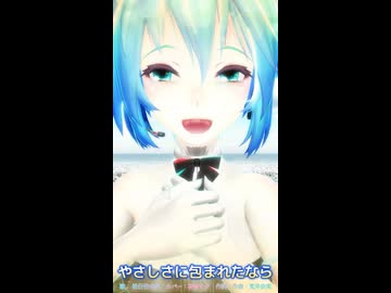 【MMD】やさしさに包まれたならショート【初音ミク】