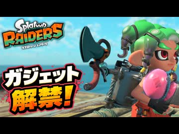 ガジェット解禁！切って飛んでタレット設置【スプラレイダース実況】#02