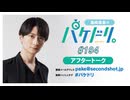 「島﨑信長のパケドリ。」第194回アフタートーク(2026.7.31)