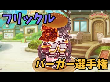 なんか変なフリックルバーガー選手権【トリッカルMAD】