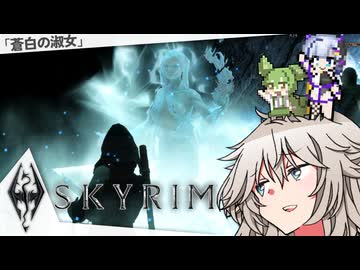 Skyrimうろ覚えサイドクエスト再訪記つむぎ7ずんだ 「蒼白の淑女」編