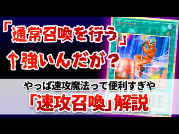 【遊戯王解説】速攻召喚