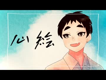 【UTAUカバー】心絵【汐見海音】