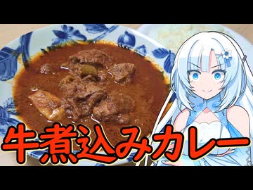 【KARAHI GOSHT】缶詰の牛煮込みカレーを食べます！！！！！！！【WhiteCUL】