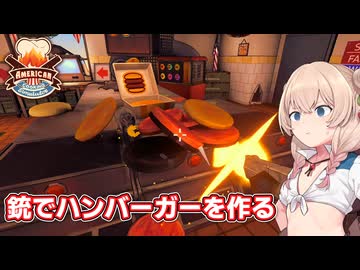 銃でハンバーガーを作る彩澄しゅお【American Cooking SImulator】【ソフトウェアトーク実況】