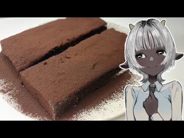 「チョコレートテリーヌ」
