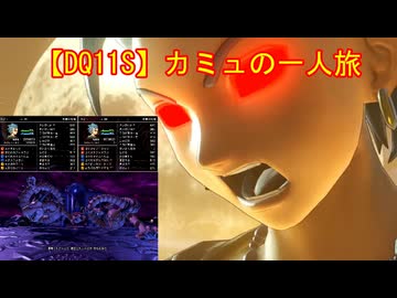 【DQ11S】カミュの一人旅　part12