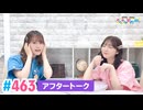 【高画質】豊田萌絵・伊藤美来のキラキラ大作戦！ 第463回（生配信第7回）アフタートーク