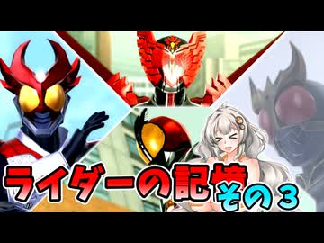 【仮面ライダー バトライド･ウォー】ボイロ・ウォー　4話