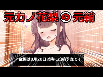 【予告】元カノ花梨のよくじょう【VOICEPEAK劇場】