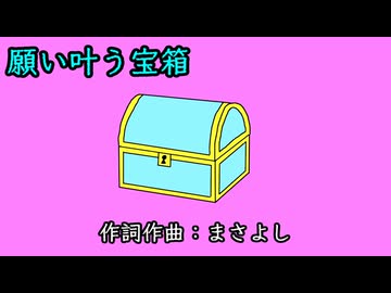 願い叶う宝箱 / 音街ウナ