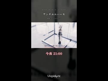 【今夜21時】新作MV「アンチユニバース」/ 初音ミク