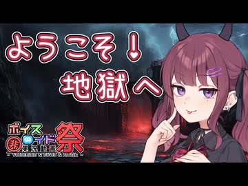 ようこそ地獄へ 【第12回VOICEROID非実況動画祭（ひじき祭）】【Voiceroid劇場】