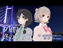 【小春六花＆花隈千冬】夕凪と終のアリア【オリジナル曲】