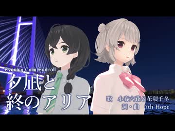 【小春六花＆花隈千冬】夕凪と終のアリア【オリジナル曲】