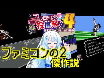 ファミコンの2には傑作が多い説 版権モノ編【ファミコン動画投稿祭4】