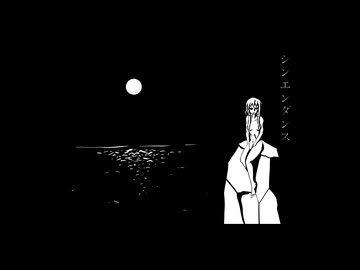 シンエンダンス　／　初音ミク