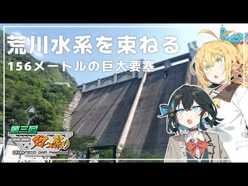 【第三回ニコニコダム祭り】荒川水系を束ねる156メートルの巨大要塞