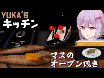 【Yuka's キッチン】 Menu01マスのオーブン焼き【ボイスロイド実況】