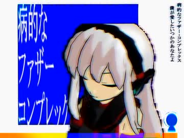 病的なファザー・コンプレックス　健音テイﾁｬﾝ