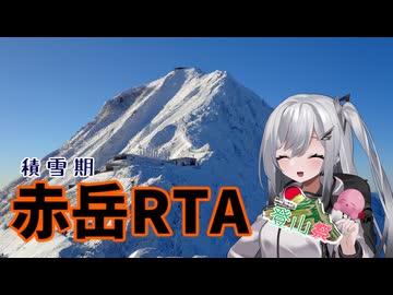 【ニコニコ登山祭】あーねんまつ。積雪期赤岳RTA