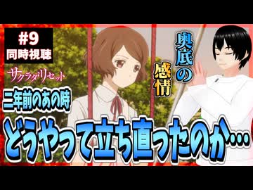 【完全初見】サクラダリセット 9話 同時視聴□｜Sagrada Reset｜リアクション
